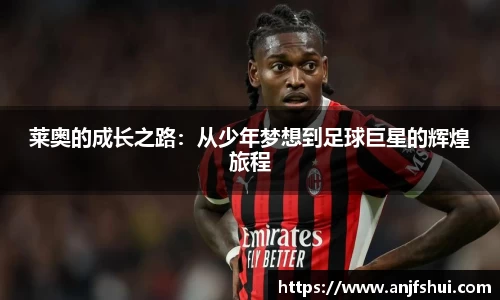 莱奥的成长之路：从少年梦想到足球巨星的辉煌旅程