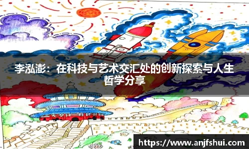 李泓澎：在科技与艺术交汇处的创新探索与人生哲学分享