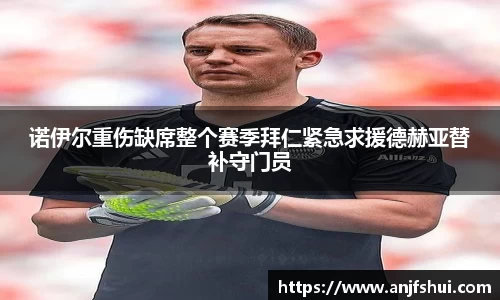 诺伊尔重伤缺席整个赛季拜仁紧急求援德赫亚替补守门员