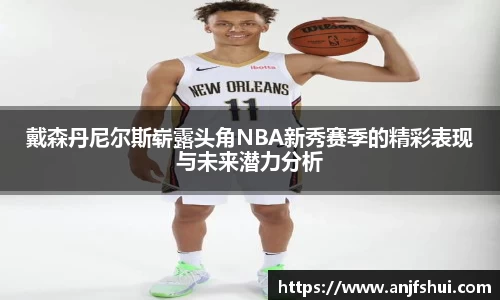 戴森丹尼尔斯崭露头角NBA新秀赛季的精彩表现与未来潜力分析