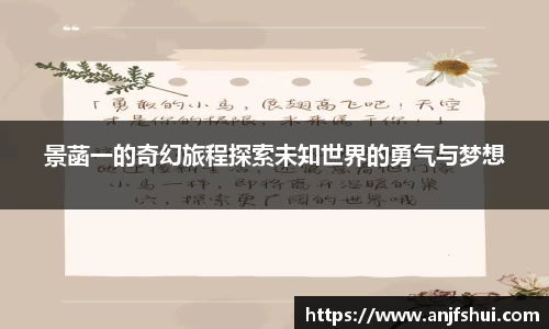 景菡一的奇幻旅程探索未知世界的勇气与梦想