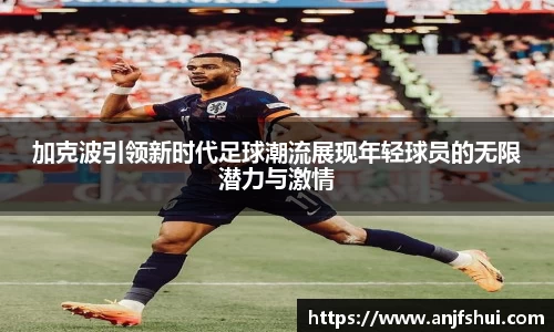 加克波引领新时代足球潮流展现年轻球员的无限潜力与激情